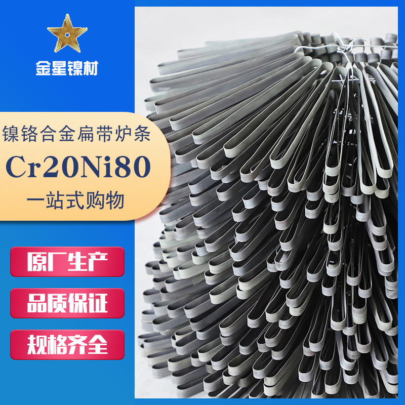 Cr20Ni80扁帶爐條