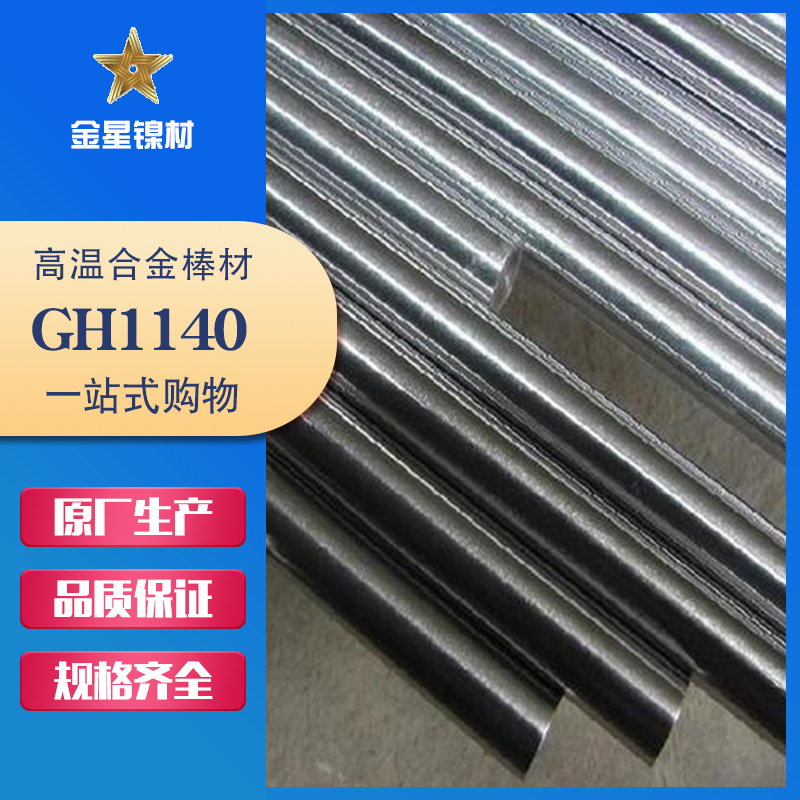 GH1140棒